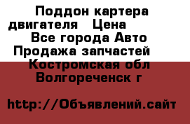 Поддон картера двигателя › Цена ­ 16 000 - Все города Авто » Продажа запчастей   . Костромская обл.,Волгореченск г.